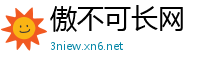 傲不可长网
